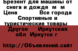 Брезент для машины от снега и дождя 7м*5м › Цена ­ 2 000 - Все города Спортивные и туристические товары » Другое   . Иркутская обл.,Иркутск г.